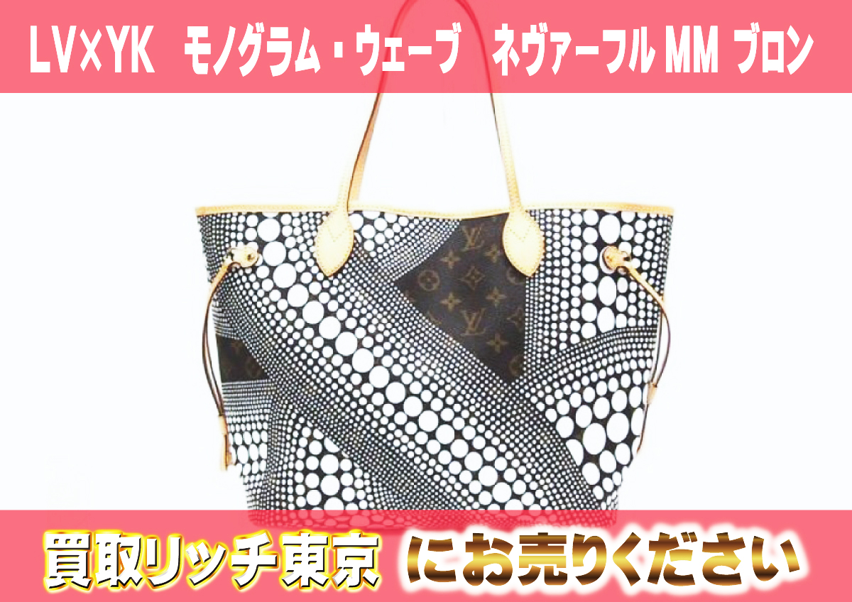 1　LV×YK　モノグラム・ウェーブ　ネヴァーフルMM-ブロン　M40684